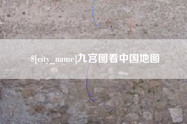 吴忠九宫图看中国地图