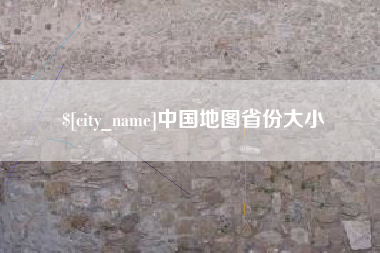 吴忠中国地图省份大小