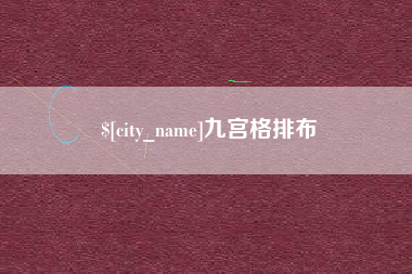 吴忠九宫格排布