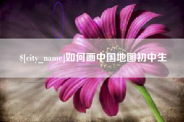 吴忠如何画中国地图初中生