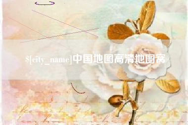 吴忠中国地图高清地图窝