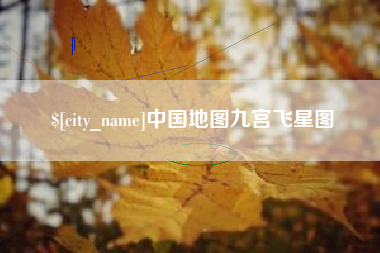 吴忠中国地图九宫飞星图