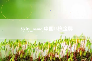 吴忠中国18枚金牌