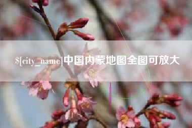 吴忠中国内蒙地图全图可放大