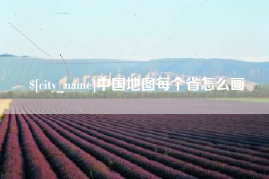 吴忠中国地图每个省怎么画