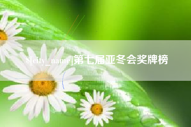 吴忠第七届亚冬会奖牌榜