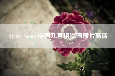 吴忠中国九宫格漫画图片高清