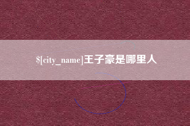 吴忠王子豪是哪里人