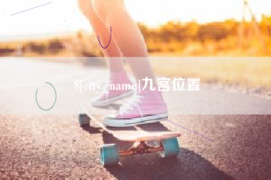吴忠九宫位置