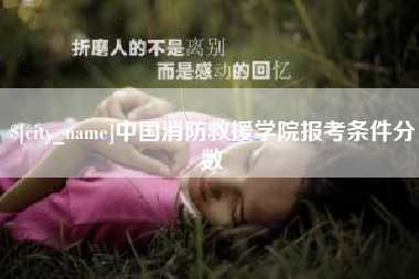 吴忠中国消防救援学院报考条件分数
