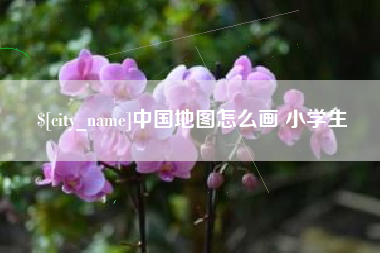 吴忠中国地图怎么画 小学生