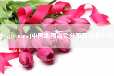 吴忠中国地图省会分布高清版大图