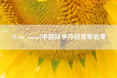 吴忠中国队争夺冠亚军名单