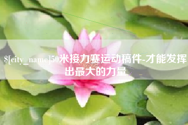 吴忠50米接力赛运动稿件-才能发挥出最大的力量