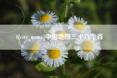 吴忠中国地图三十六个省