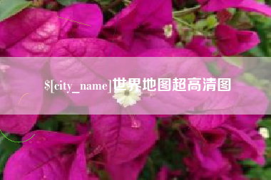 吴忠世界地图超高清图