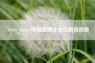 吴忠中国地图全图山西省地图