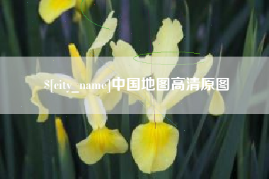 吴忠中国地图高清原图