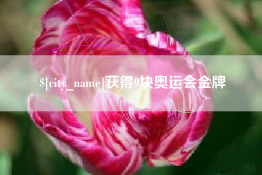 吴忠获得9块奥运会金牌