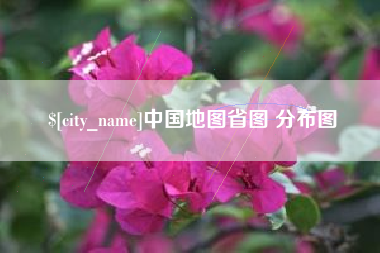 吴忠中国地图省图 分布图
