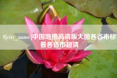 吴忠中国地图高清版大图各省市标着各省市超清
