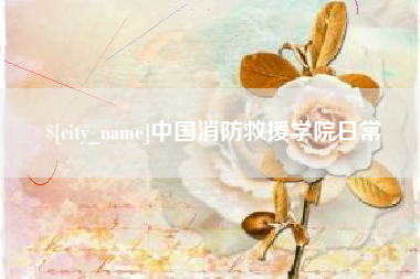 吴忠中国消防救援学院日常