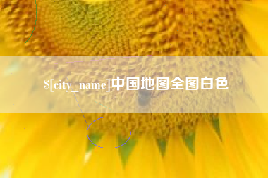 吴忠中国地图全图白色