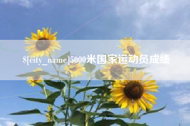 吴忠5000米国家运动员成绩