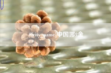吴忠中国哪9金