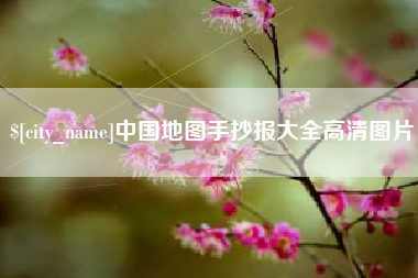 吴忠中国地图手抄报大全高清图片