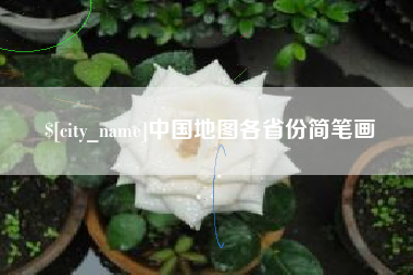 吴忠中国地图各省份简笔画