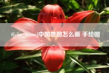 吴忠中国地图怎么画 手绘图