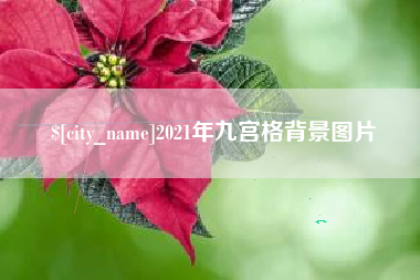 吴忠2021年九宫格背景图片