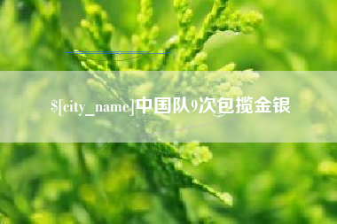 吴忠中国队9次包揽金银