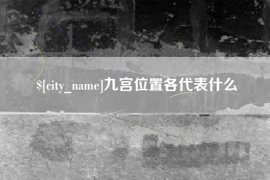 吴忠九宫位置各代表什么