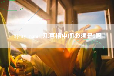 吴忠九宫格中间必须是5吗