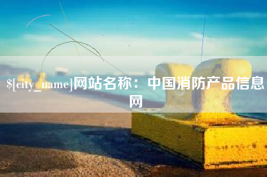 吴忠网站名称：中国消防产品信息网