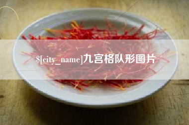 吴忠九宫格队形图片