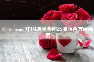 吴忠中国地图全图高清版含有经纬度
