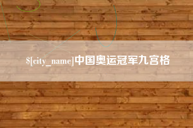 吴忠中国奥运冠军九宫格
