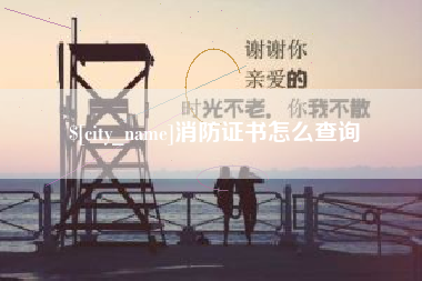 吴忠消防证书怎么查询