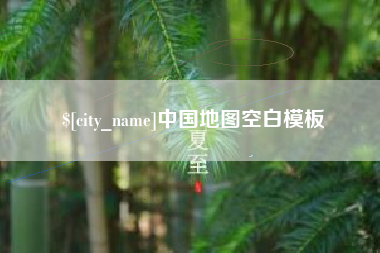 吴忠中国地图空白模板