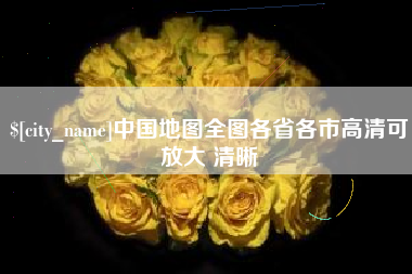 吴忠中国地图全图各省各市高清可放大 清晰