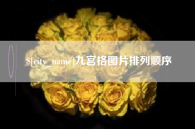 吴忠九宫格图片排列顺序