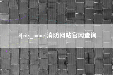 吴忠消防网站官网查询