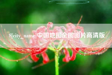 吴忠中国地图全图图片高清版