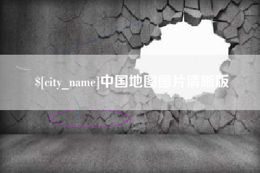 吴忠中国地图图片清晰版