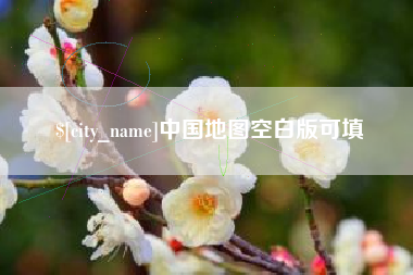 吴忠中国地图空白版可填