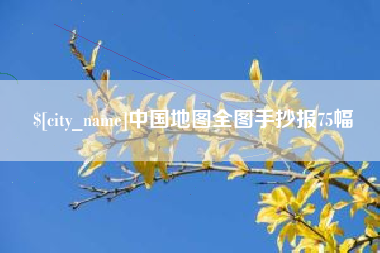 吴忠中国地图全图手抄报75幅