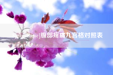 吴忠腹部疼痛九宫格对照表